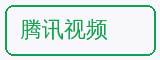 腾讯视频 - 少萝合作品牌